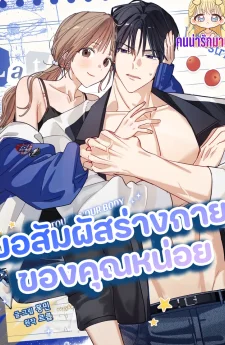 ขอสัมผัสร่างกายของคุณหน่อย Touch Your Body