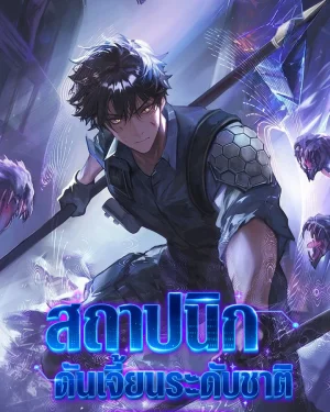 สถาปนิกดันเจี้ยนระดับชาติ - Nation-Class Dungeon Architect