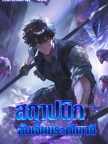 สถาปนิกดันเจี้ยนระดับชาติ - Nation-Class Dungeon Architect