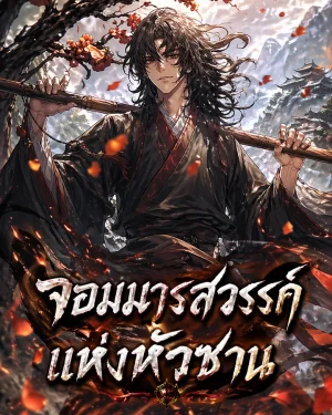 จอมมารสวรรค์แห่งหัวซาน (Heavenly Demonic Master of Mount Hua)
