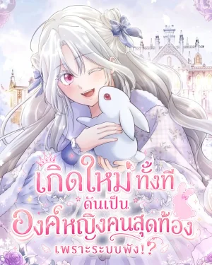 เกิดใหม่ทั้งที ดันเป็นองค์หญิงคนสุดท้องเพราะระบบพัง!? - The System Error Princess