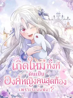 เกิดใหม่ทั้งที ดันเป็นองค์หญิงคนสุดท้องเพราะระบบพัง!? - The System Error Princess