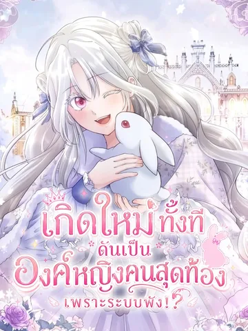 เกิดใหม่ทั้งที ดันเป็นองค์หญิงคนสุดท้องเพราะระบบพัง!? - The System Error Princess