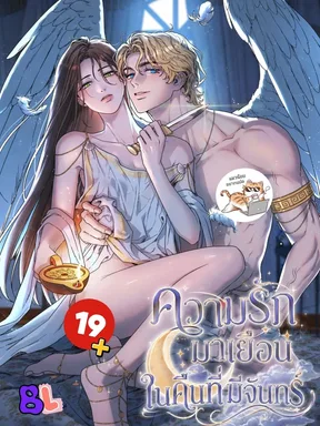ความรักมาเยือนในคืนที่มีจันทร์ Love Comes on a Moonlit Night