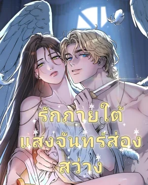 รักภายใต้แสงจันทร์ส่องสว่าง-Love Comes on a Moonlit Night