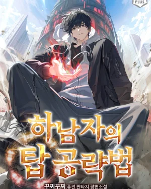 วิธีพิชิตหอคอยฉบับคนกาก