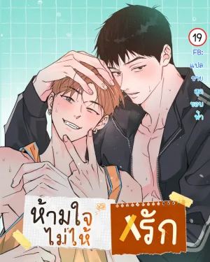 ห้ามใจไม่ไห้รัก | An Doeneun Sayi