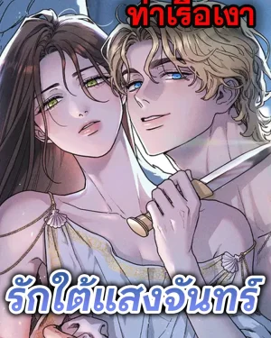 รักใต้แสงจันทร์ | Love comes on moonlit nights