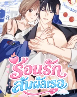 ร้อนรักสัมผัสเธอ | Touch Your Body