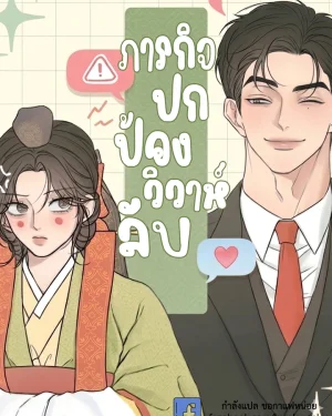 ภารกิจปกป้องวิวาห์ลับ - Marriage Defense Scandal