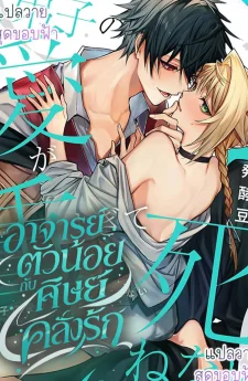 อาจารย์ตัวน้อยกับศิษย์คลั่งรัก