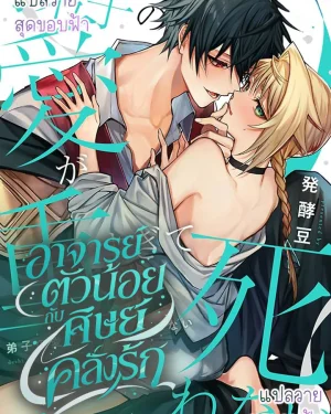 อาจารย์ตัวน้อยกับศิษย์คลั่งรัก