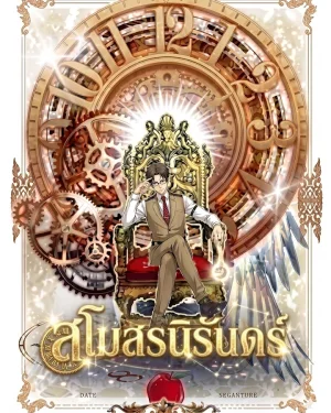 สโมสรนิรันดร์ เหนือสวรรค์ ฝืนชะตา