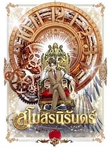 สโมสรนิรันดร์ เหนือสวรรค์ ฝืนชะตา