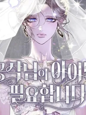 I Only Need The Duke's Child ฉันต้องการแค่ลูกของท่านดยุกเท่านั้นค่ะ