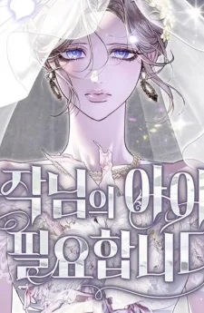 I Only Need The Duke's Child ฉันต้องการแค่ลูกของท่านดยุกเท่านั้นค่ะ