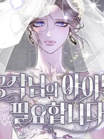 I Only Need The Duke's Child ฉันต้องการแค่ลูกของท่านดยุกเท่านั้นค่ะ