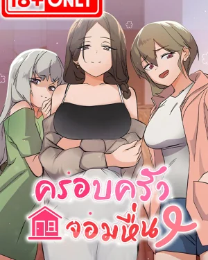 (Uncen) ครอบครัวจอมหื่น