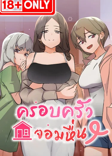 (Uncen) ครอบครัวจอมหื่น