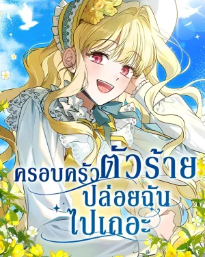 ครอบครัวตัวร้ายปล่อยฉันไปเถอะ (My Villainous Family Won't Let Me Be)