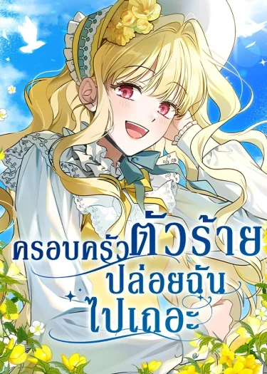 ครอบครัวตัวร้ายปล่อยฉันไปเถอะ (My Villainous Family Won't Let Me Be)
