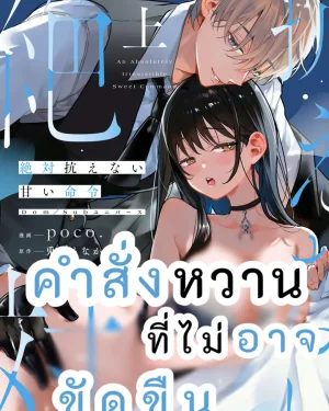 คำสั่งหวานที่ไม่อาจขัดขืน