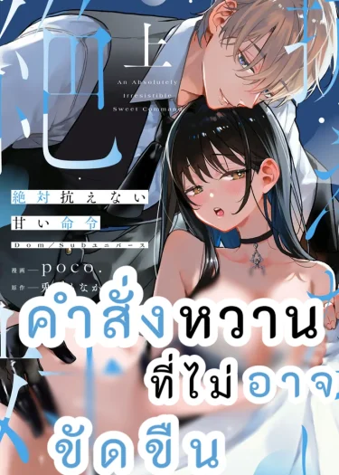 คำสั่งหวานที่ไม่อาจขัดขืน