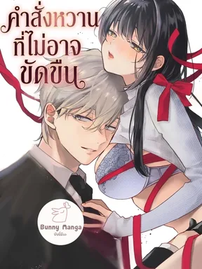 คำสั่งหวานที่ไม่อาจขัดขืน