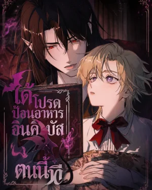 ได้โปรดป้อนอาหารอินคิวบัสตนนี้ที