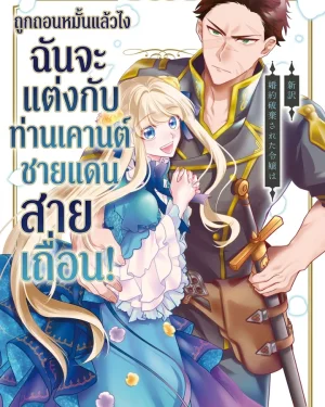 ถูกถอนหมั้นแล้วไง ฉันจะแต่งกับท่านเคานต์ชายแดนสายเถื่อน!