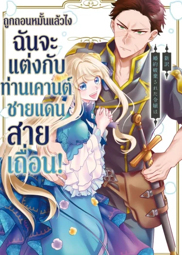 ถูกถอนหมั้นแล้วไง ฉันจะแต่งกับท่านเคานต์ชายแดนสายเถื่อน!