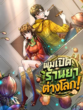 ผมเปิดร้านยาต่างโลก!