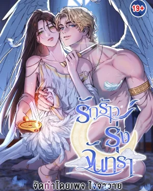 (BL) รักร้าวรุ่งจันทรา Love Comes on a Moonlit Night