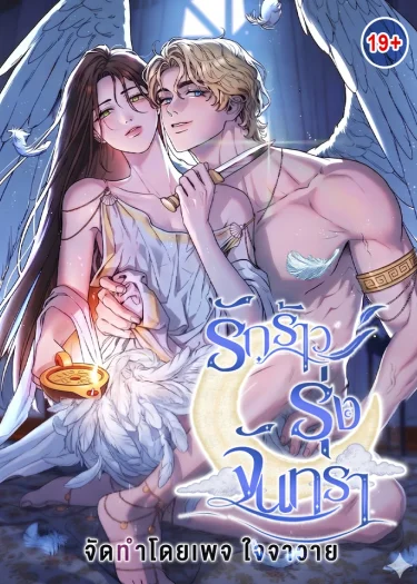 (BL) รักร้าวรุ่งจันทรา Love Comes on a Moonlit Night