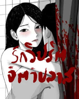 รักวิปริต จิตวิปลาส
