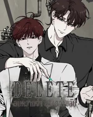 DELETE: ลบความจำ ลวงความลับ