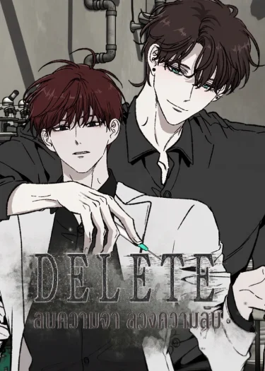 DELETE: ลบความจำ ลวงความลับ