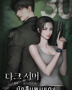 หมายเลข 30: ฤดูร้อนแห่งความมืด | Dark Summer | R-19