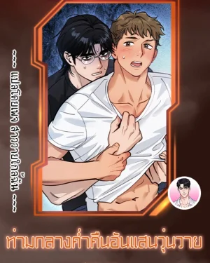 [จบ] ท่ามกลางค่ำคืนอันแสนวุ่นวาย On a Restless Night
