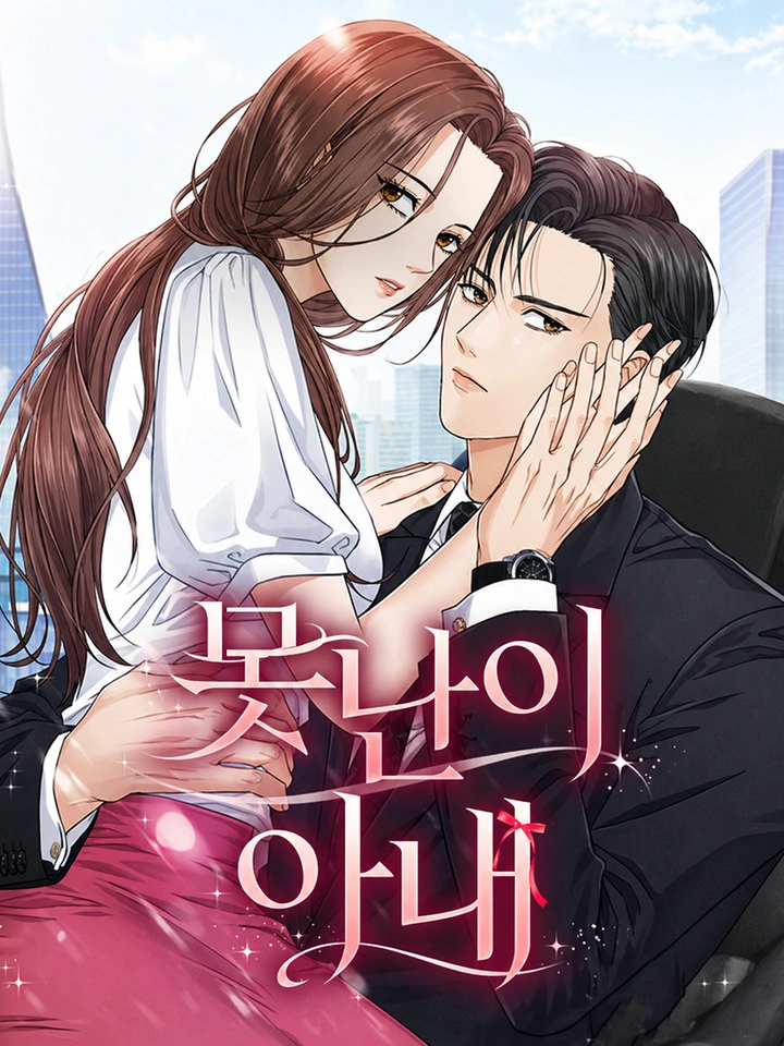 ภรรยาขี้เหร่ของผม - Ugly Wife