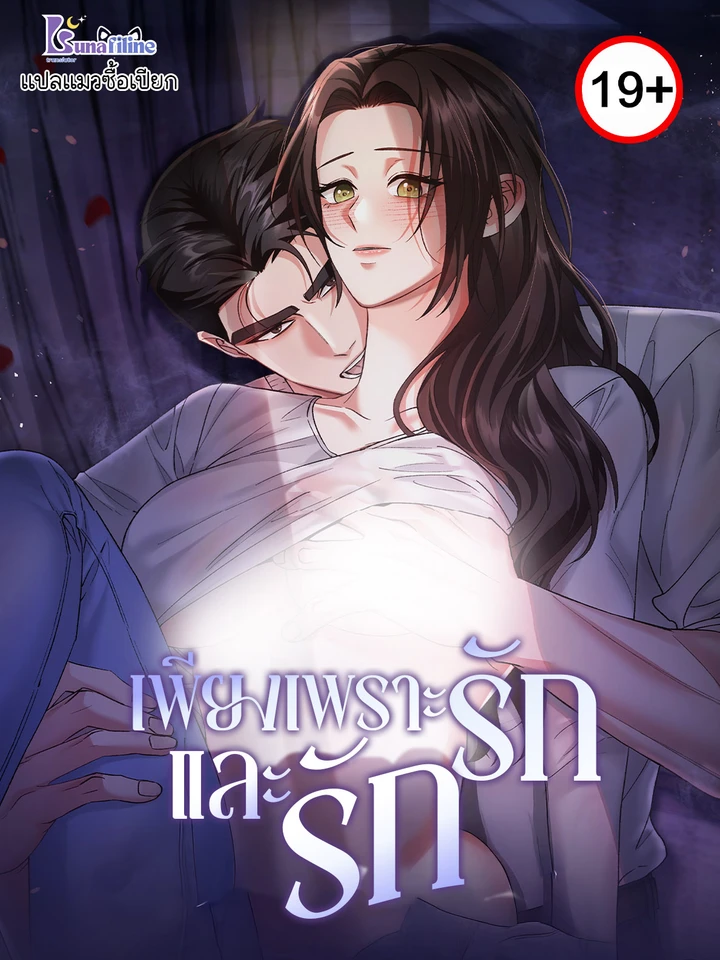 เพียงเพราะรักและรัก (Loving Because I Love)