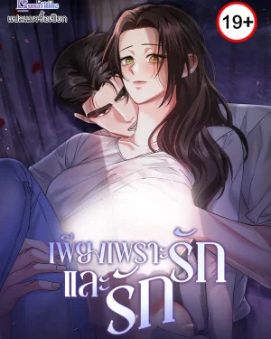 เพียงเพราะรักและรัก (Loving Because I Love)