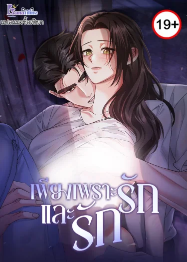 เพียงเพราะรักและรัก (Loving Because I Love)