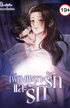 เพียงเพราะรักและรัก (Loving Because I Love)