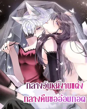 กลางวันหนีงานแต่ง กลางคืนขออ้อมกอด