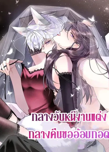 กลางวันหนีงานแต่ง กลางคืนขออ้อมกอด