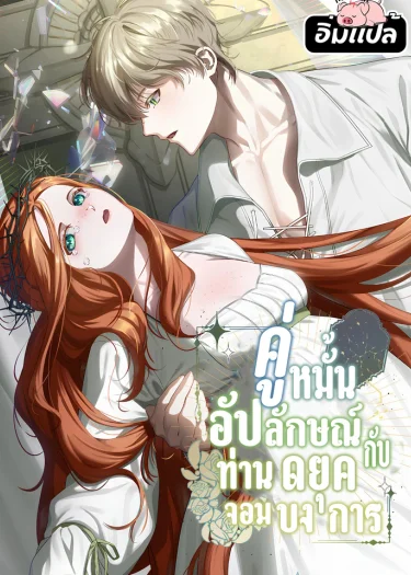 คู่หมั้นอัปลักษณ์กับท่านดยุคจอมบงการ The Ugly Wife of the Shady Duke
