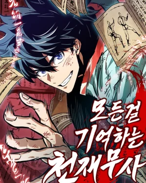  จอมยุทธ์อัจฉริยะผู้จดจำทุกสิ่ง(The Martial Genius Who Remembers Everything)