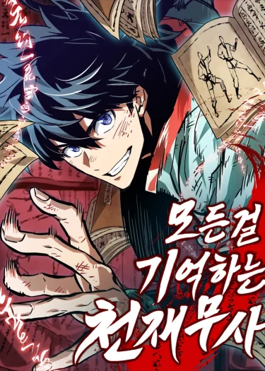 จอมยุทธ์อัจฉริยะผู้จดจำทุกสิ่ง(The Martial Genius Who Remembers Everything)