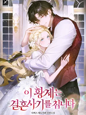 วิวาห์ลวงของจักรพรรดิ - This Emperor is Running a Marriage Scam
